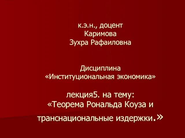 к.э.н., доцент Каримова Зухра Рафаиловна Дисциплина «Институциональная экономика» лекция5. на тему: «Теорема