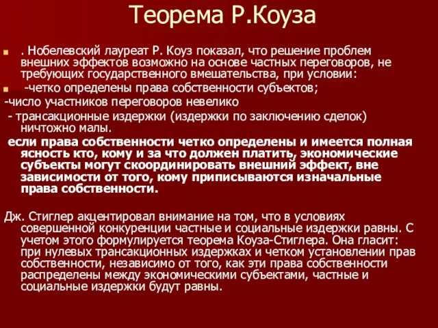 Теорема Р.Коуза . Нобелевский лауреат Р. Коуз показал, что решение проблем внешних