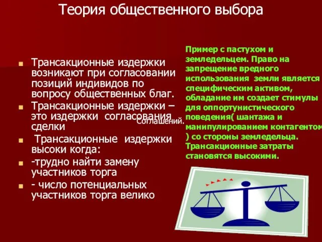 Теория общественного выбора Трансакционные издержки возникают при согласовании позиций индивидов по вопросу