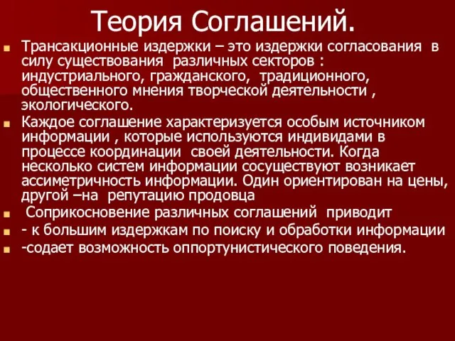 Теория Соглашений. Трансакционные издержки – это издержки согласования в силу существования различных