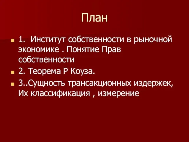 План 1. Институт собственности в рыночной экономике . Понятие Прав собственности 2.