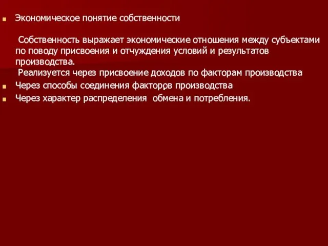 . Экономическое понятие собственности Собственность выражает экономические отношения между субъектами по поводу