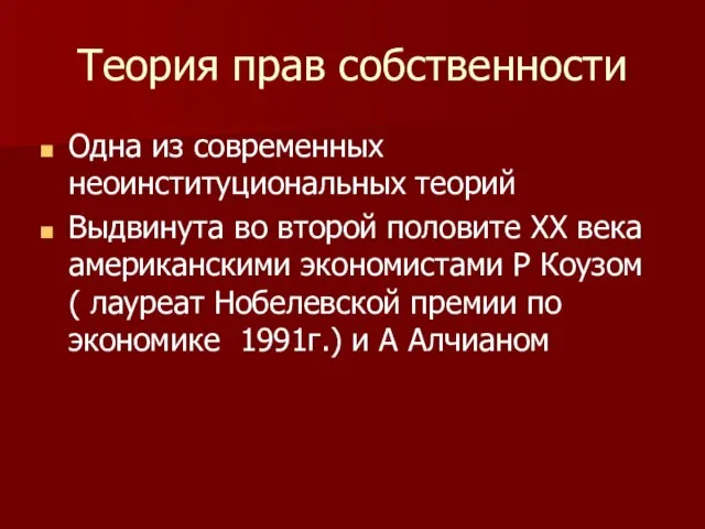 Теория прав собственности Одна из современных неоинституциональных теорий Выдвинута во второй половите