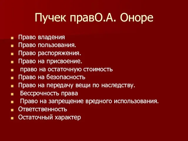 Пучек правО.А. Оноре Право владения Право пользования. Право распоряжения. Право на присвоение.