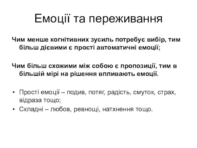 Емоції та переживання Чим менше когнітивних зусиль потребує вибір, тим більш дієвими