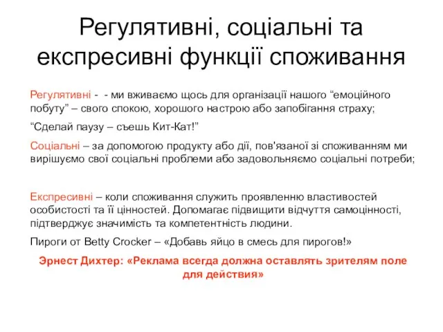 Регулятивні, соціальні та експресивні функції споживання Регулятивні - - ми вживаємо щось