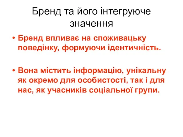 Бренд та його інтегруюче значення Бренд впливає на споживацьку поведінку, формуючи ідентичність.