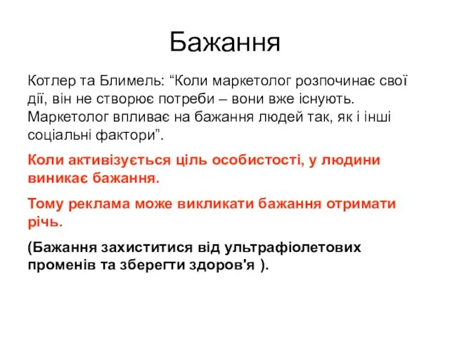 Бажання Котлер та Блимель: “Коли маркетолог розпочинає свої дії, він не створює