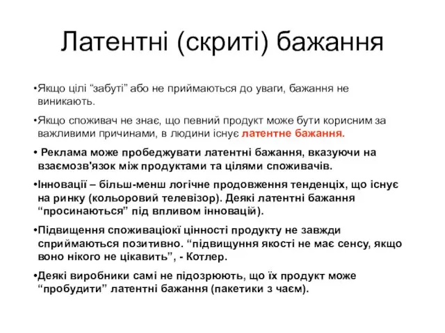 Латентні (скриті) бажання Якщо цілі “забуті” або не приймаються до уваги, бажання