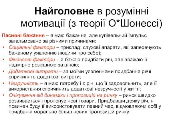 Найголовне в розумінні мотивації (з теорії О*Шонессі) Пасивні бажання – я маю