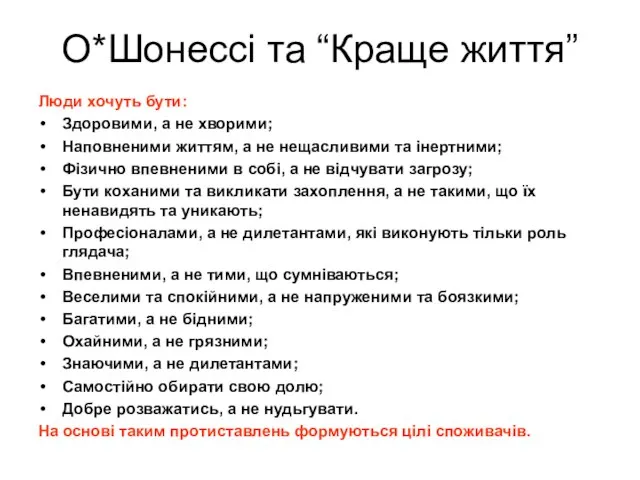 О*Шонессі та “Краще життя” Люди хочуть бути: Здоровими, а не хворими; Наповненими