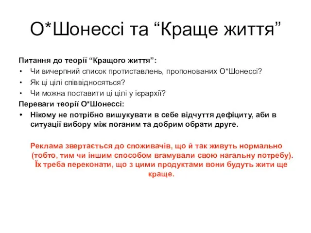 Питання до теорії “Кращого життя”: Чи вичерпний список протиставлень, пропонованих О*Шонессі? Як