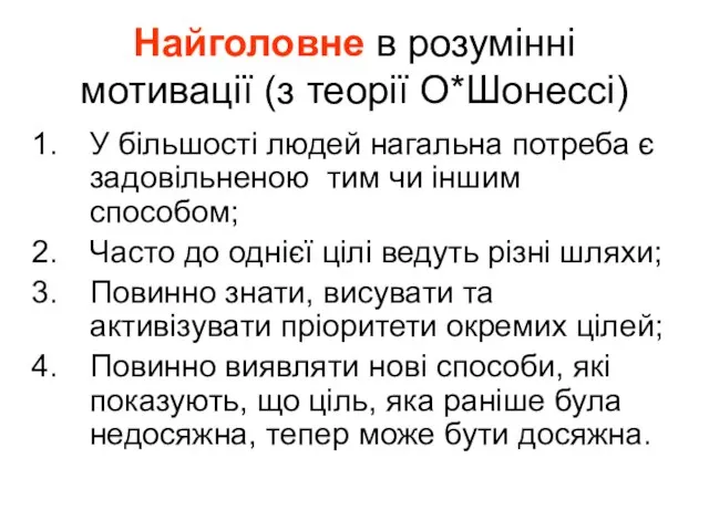 Найголовне в розумінні мотивації (з теорії О*Шонессі) У більшості людей нагальна потреба