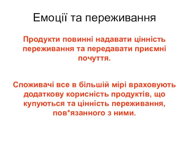 Емоції та переживання Продукти повинні надавати цінність переживання та передавати приємні почуття.