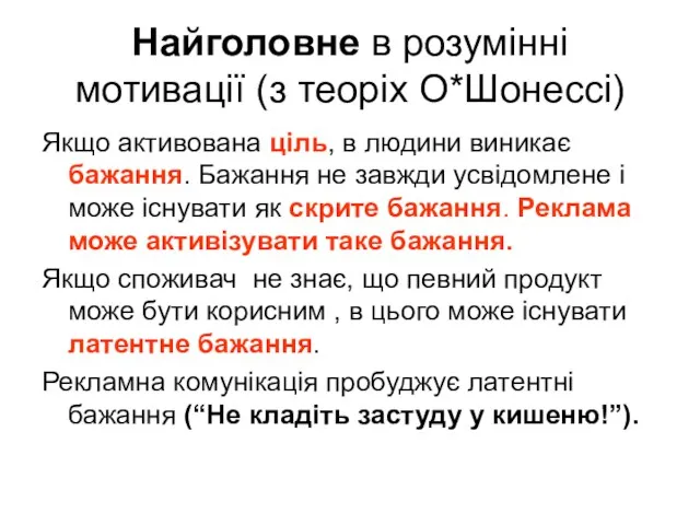 Якщо активована ціль, в людини виникає бажання. Бажання не завжди усвідомлене і