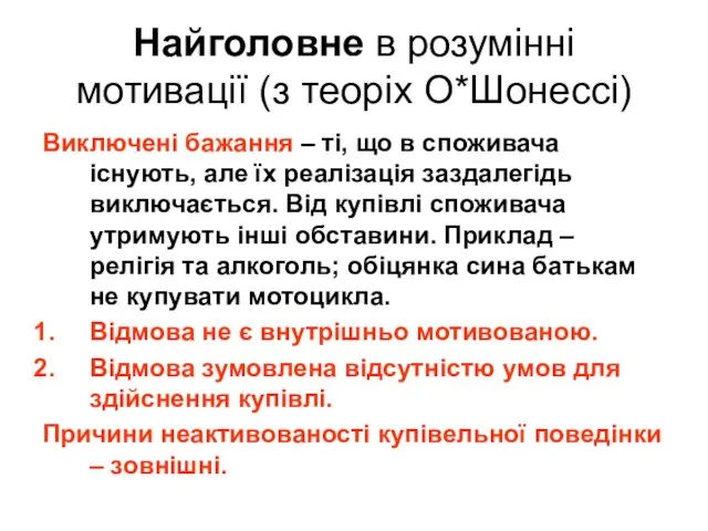 Виключені бажання – ті, що в споживача існують, але їх реалізація заздалегідь