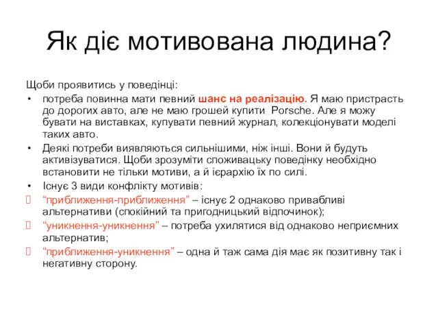 Як діє мотивована людина? Щоби проявитись у поведінці: потреба повинна мати певний