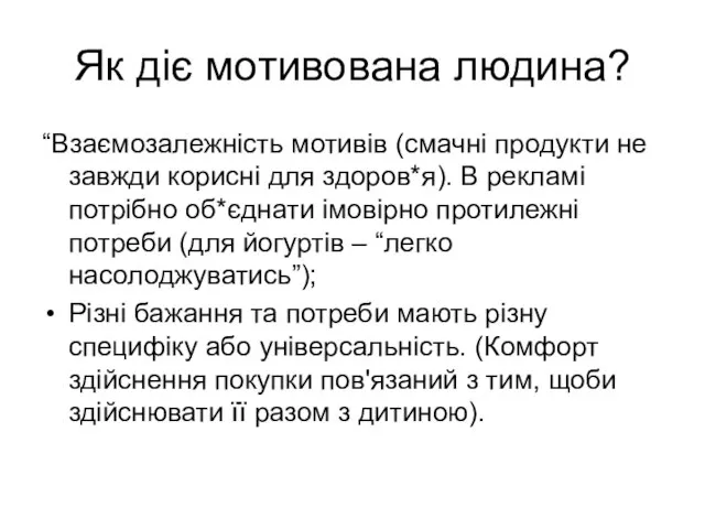 Як діє мотивована людина? “Взаємозалежність мотивів (смачні продукти не завжди корисні для