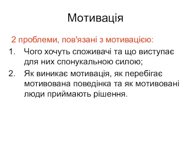 Мотивація 2 проблеми, пов'язані з мотивацією: Чого хочуть споживачі та що виступає