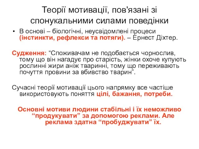 Теорії мотивації, пов'язані зі спонукальними силами поведінки В основі – біологічні, неусвідомлені