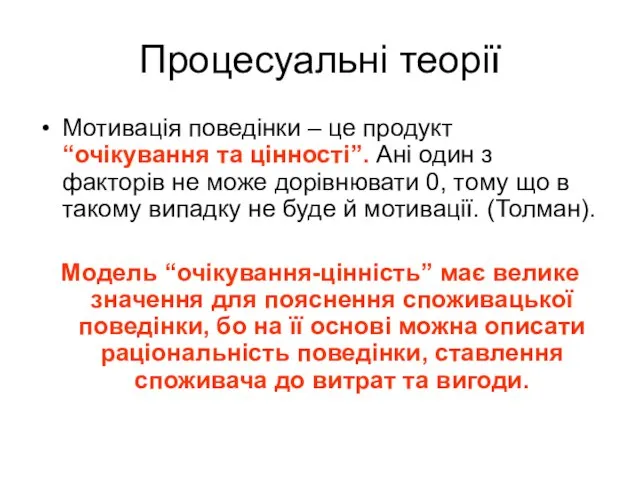 Процесуальні теорії Мотивація поведінки – це продукт “очікування та цінності”. Ані один