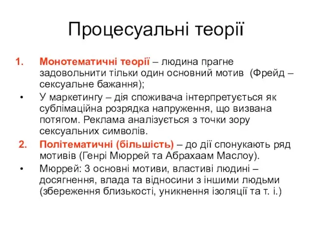 Монотематичні теорії – людина прагне задовольнити тільки один основний мотив (Фрейд –