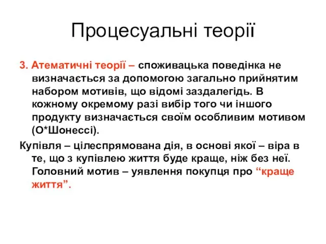 3. Атематичні теорії – споживацька поведінка не визначається за допомогою загально прийнятим