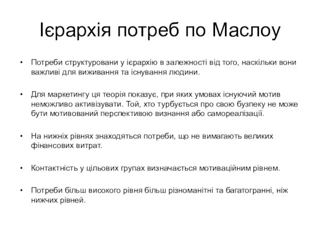 Ієрархія потреб по Маслоу Потреби структуровани у ієрархію в залежності від того,