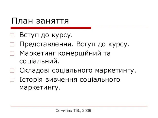 Семигіна Т.В., 2009 План заняття Вступ до курсу. Представлення. Вступ до курсу.