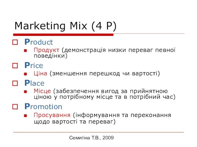 Семигіна Т.В., 2009 Marketing Mix (4 Р) Product Продукт (демонстрація низки переваг