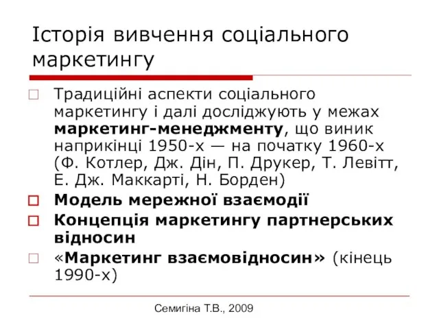 Семигіна Т.В., 2009 Історія вивчення соціального маркетингу Традиційні аспекти соціального маркетингу і