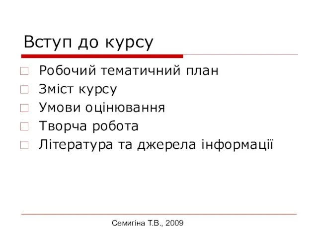 Семигіна Т.В., 2009 Вступ до курсу Робочий тематичний план Зміст курсу Умови