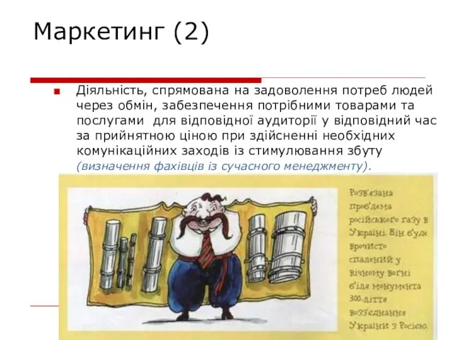 Семигіна Т.В., 2009 Маркетинг (2) Діяльність, спрямована на задоволення потреб людей через