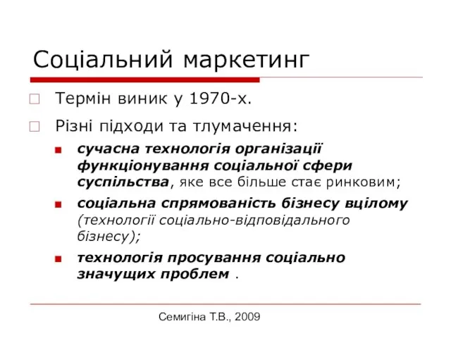 Семигіна Т.В., 2009 Соціальний маркетинг Термін виник у 1970-х. Різні підходи та