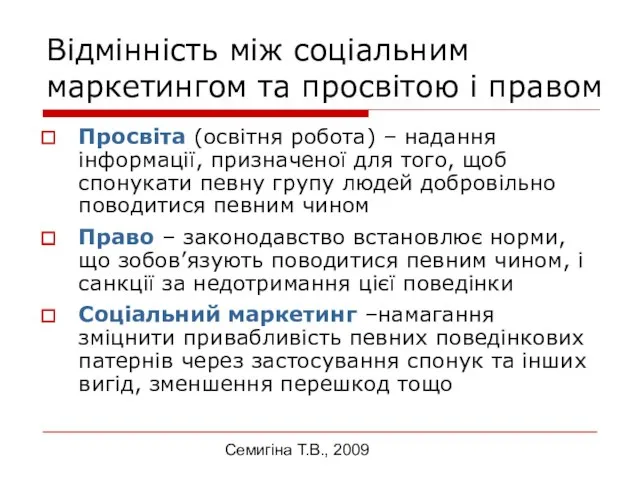 Семигіна Т.В., 2009 Відмінність між соціальним маркетингом та просвітою і правом Просвіта