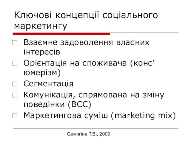 Семигіна Т.В., 2009 Ключові концепції соціального маркетингу Взаємне задоволення власних інтересів Орієнтація