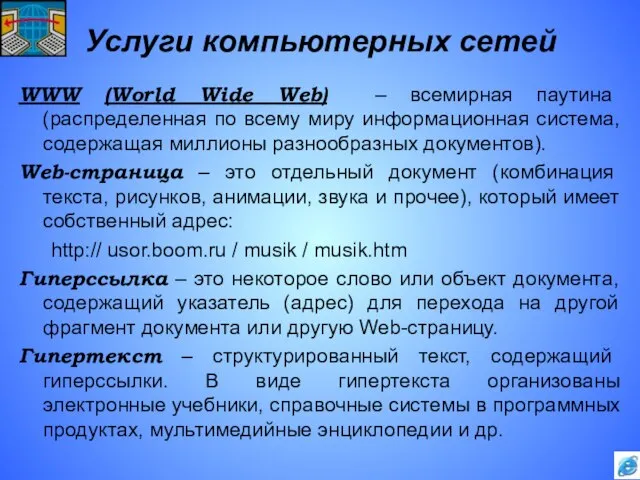 Услуги компьютерных сетей WWW (World Wide Web) – всемирная паутина (распределенная по