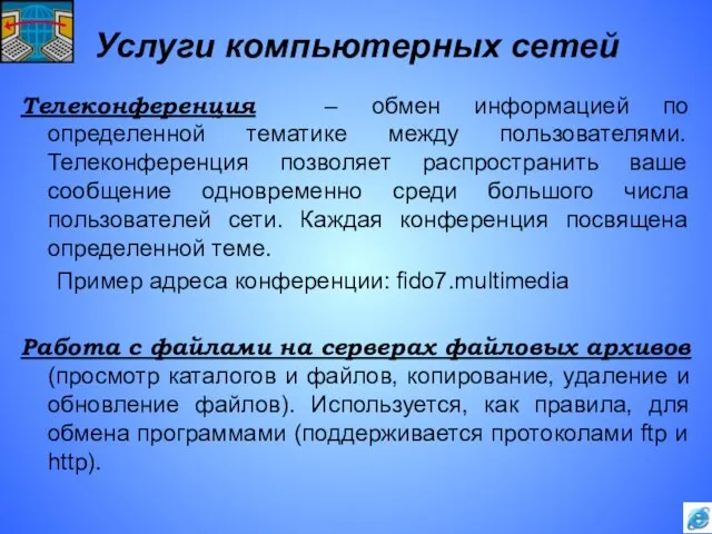 Услуги компьютерных сетей Телеконференция – обмен информацией по определенной тематике между пользователями.