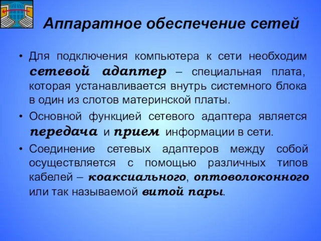 Аппаратное обеспечение сетей Для подключения компьютера к сети необходим сетевой адаптер –