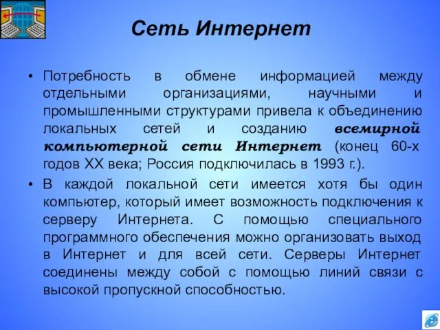 Сеть Интернет Потребность в обмене информацией между отдельными организациями, научными и промышленными