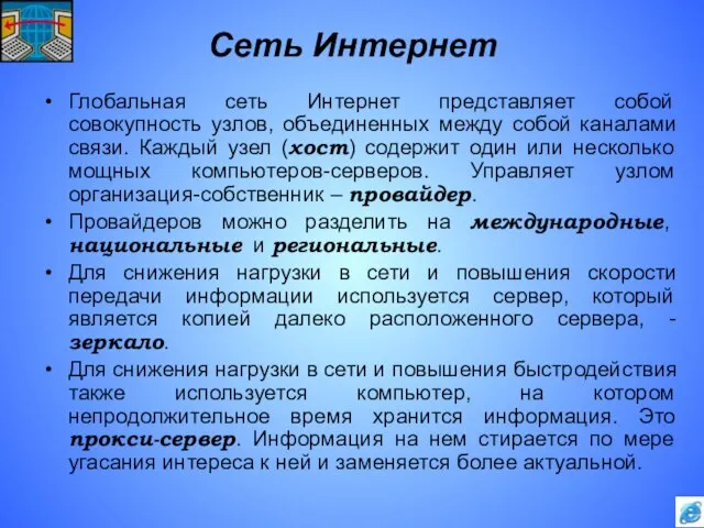 Сеть Интернет Глобальная сеть Интернет представляет собой совокупность узлов, объединенных между собой