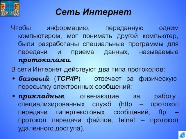 Сеть Интернет Чтобы информацию, переданную одним компьютером, мог понимать другой компьютер, были