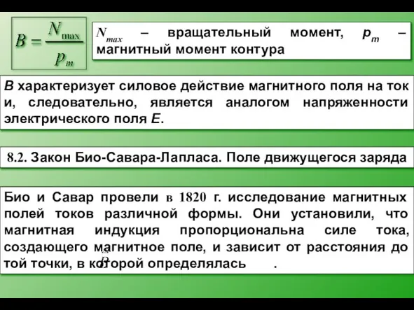 Nmax – вращательный момент, pm – магнитный момент контура В характеризует силовое