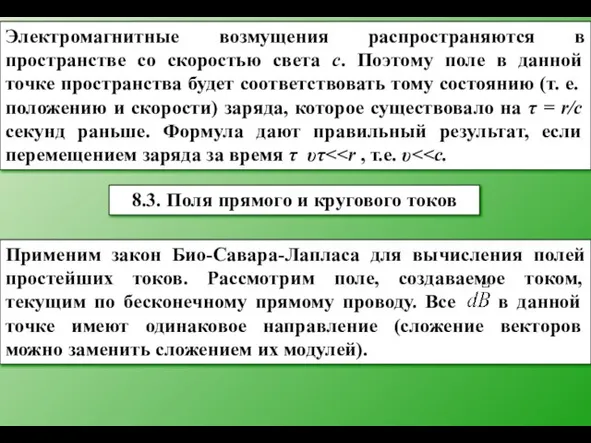 Электромагнитные возмущения распространяются в пространстве со скоростью света с. Поэтому поле в