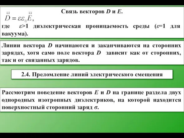 Линии вектора D начинаются и заканчиваются на сторонних зарядах, хотя само поле