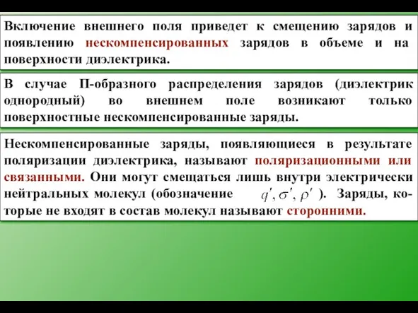 Включение внешнего поля приведет к смещению зарядов и появлению нескомпенсированных зарядов в