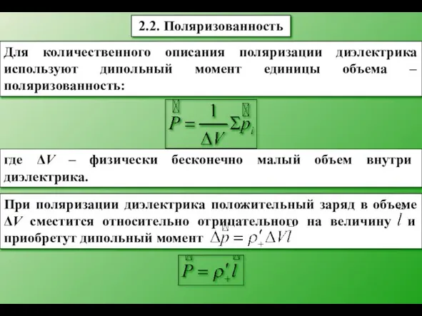 2.2. Поляризованность Для количественного описания поляризации диэлектрика используют дипольный момент единицы объема