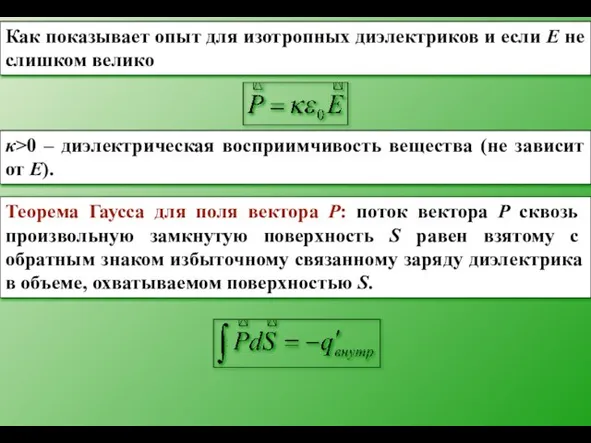 Как показывает опыт для изотропных диэлектриков и если E не слишком велико