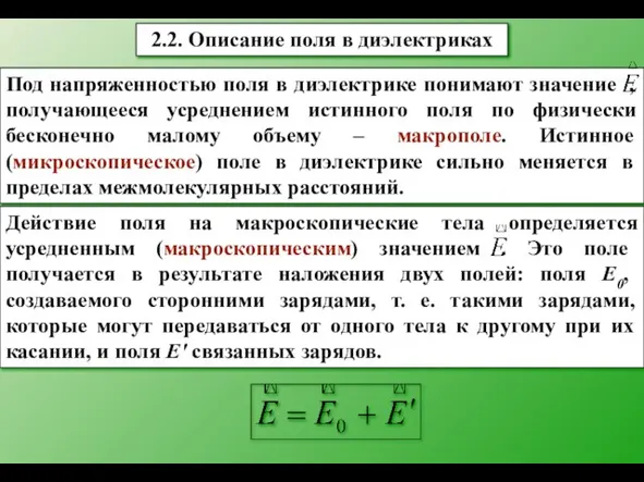 2.2. Описание поля в диэлектриках