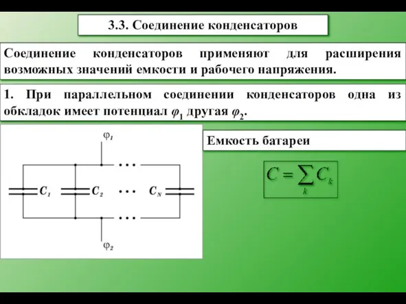3.3. Соединение конденсаторов Соединение конденсаторов применяют для расширения возможных значений емкости и